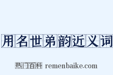 用名世弟韵近义词是什么意思的图片
